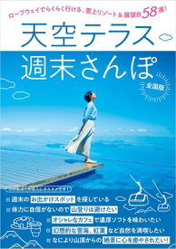 天空テラス週末さんぽ 【電子書籍】[ 株式会社JAFメディアワークス ]