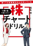 勝ってる投資家はみんな知っている 「1問1答」で身につく！ 株チャートドリル