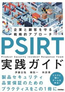 PSIRT実践ガイド〜企業と顧客を守る戦略的アプローチ〜