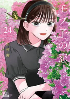 モブ子の恋 24巻【特典イラスト付き】 