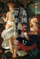 名画で読む「音楽の秘密」