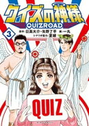 クイズの神様 〜QuizRoad〜（３）