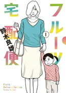 フルーツ宅配便〜私がデリヘル嬢である理由〜（１）