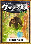 クマと旅人　【日本語/英語版】