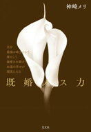 既婚メス力 【電子書籍】[ 神崎メリ ]
