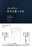 スティグリッツ　資本主義と自由