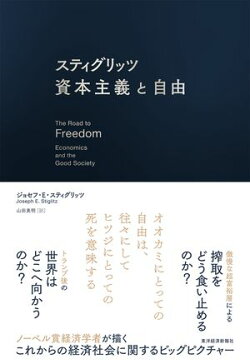 スティグリッツ　資本主義と自由