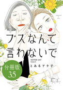 ブスなんて言わないで　分冊版（３５）