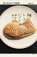 ぼくのおやつ地図