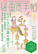 紙魚の手帖Ｖｏｌ．２８