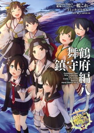 艦隊これくしょん ー艦これー コミックアラカルト 舞鶴鎮守府編 八【電子書籍】[ 「艦これ」運営鎮守府 ]