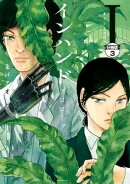 インハンド　プロローグ　分冊版（３）　ネメシスの杖