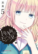 1年A組のモンスター(5)【イラスト特典付】