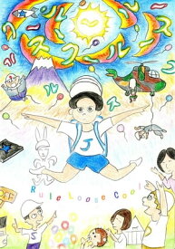 ルールースクール Rule Loose Cool【電子書籍】[ 佐藤工房 ]