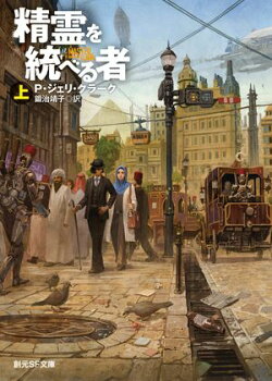 精霊を統べる者　上