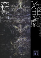 χの悲劇　The　Tragedy　of　χ 【電子書籍】[ 森博嗣 ]