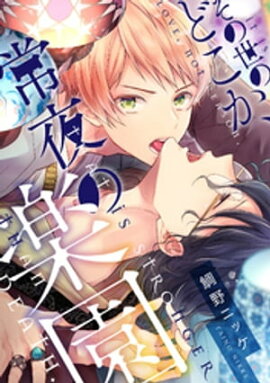 その世のどこか、常夜の楽園【単話売】（３） 