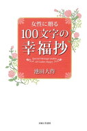 女性に贈る　100文字の幸福抄【電子書籍】[ 池田大作 ]