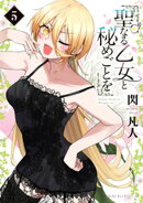 聖なる乙女と秘めごとを(5)