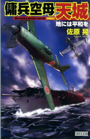 傭兵空母・天城 地には平和を【電子書籍】[ 佐原晃 ]