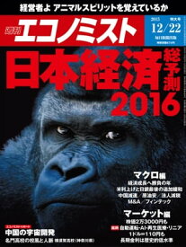 週刊エコノミスト　2015年12月22日号【電子書籍】[ 週刊エコノミスト編集部 ]