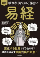 眠れなくなるほど面白い 図解 易経