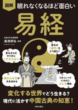 眠れなくなるほど面白い 図解 易経 