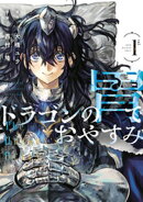 【期間限定 試し読み増量版】ドラゴンの胃でおやすみ(1)