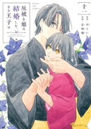 灰被り姫は結婚した、なお王子は（１１）
