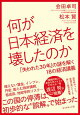 何が日本経済を壊したのか
