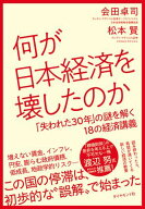 何が日本経済を壊したのか 「失われた30年」の謎を解く18の経済講義【電子書籍】[ 会田卓司 ]
