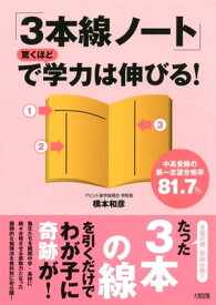 中高受験の第一志望合格率81．7％ 「3本線ノート」で驚くほど学力は伸びる！（大和出版）【電子書籍】[ 橋本和彦 ]