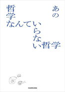 哲学なんていらない哲学