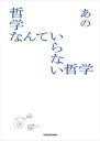 哲学なんていらない哲学【電子書籍】[ あの ]