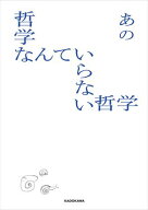 哲学なんていらない哲学【電子書籍】[ あの ]