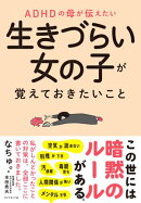 ADHDの母が伝えたい 生きづらい女の子が覚えておきたいこと