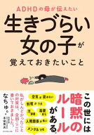 ADHDの母が伝えたい 生きづらい女の子が覚えておきたいこと 【電子書籍】[ なちゅ。 ]