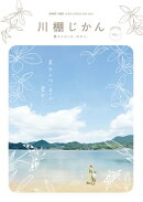川棚じかん VOL.1
