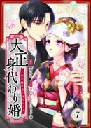 大正身代わり婚〜金平糖は甘くほどけて〜 7巻
