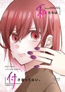 私たちは付き合ってない。