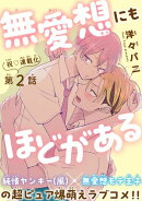 無愛想にもほどがある［1話売り］　story02