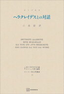 キリスト教古典叢書１３：ヘラクレイデスとの対話