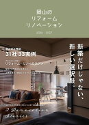 岡山のリフォーム　リノベーション　2026-2027