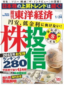 週刊東洋経済　2015年1月24日号【電子書籍】