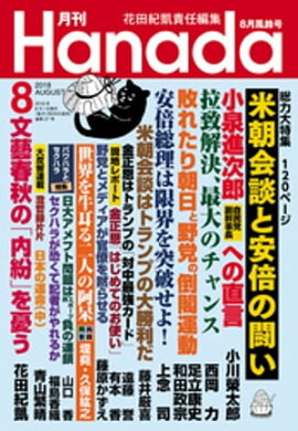 月刊Hanada2018年8月号 