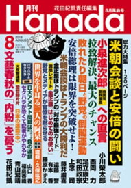 月刊Hanada2018年8月号【電子書籍】