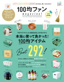 晋遊舎ムック 100均ファンmagazine！ 令和最新版【電子書籍】[ 晋遊舎 ]