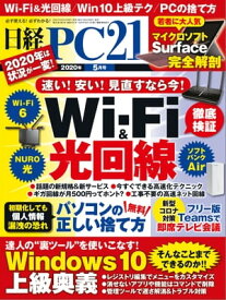 日経PC21（ピーシーニジュウイチ） 2020年5月号 [雑誌]【電子書籍】