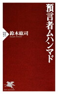 預言者ムハンマド【電子書籍】[ 鈴木紘司 ]