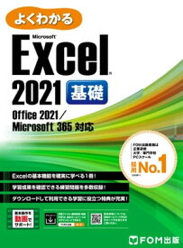 よくわかる Excel 2021 基礎 Office 2021/Microsoft 365対応【電子書籍】[ 株式会社富士通ラーニングメディア ]